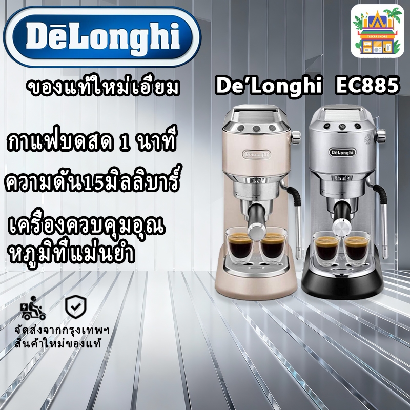 Delonghi EC885 DEDICA ARTE เครื่องชงกาแฟเอสเปรสโซอัตโนมัติเครื่องชงกาแฟสําหรับ Latte Americano แบนสี