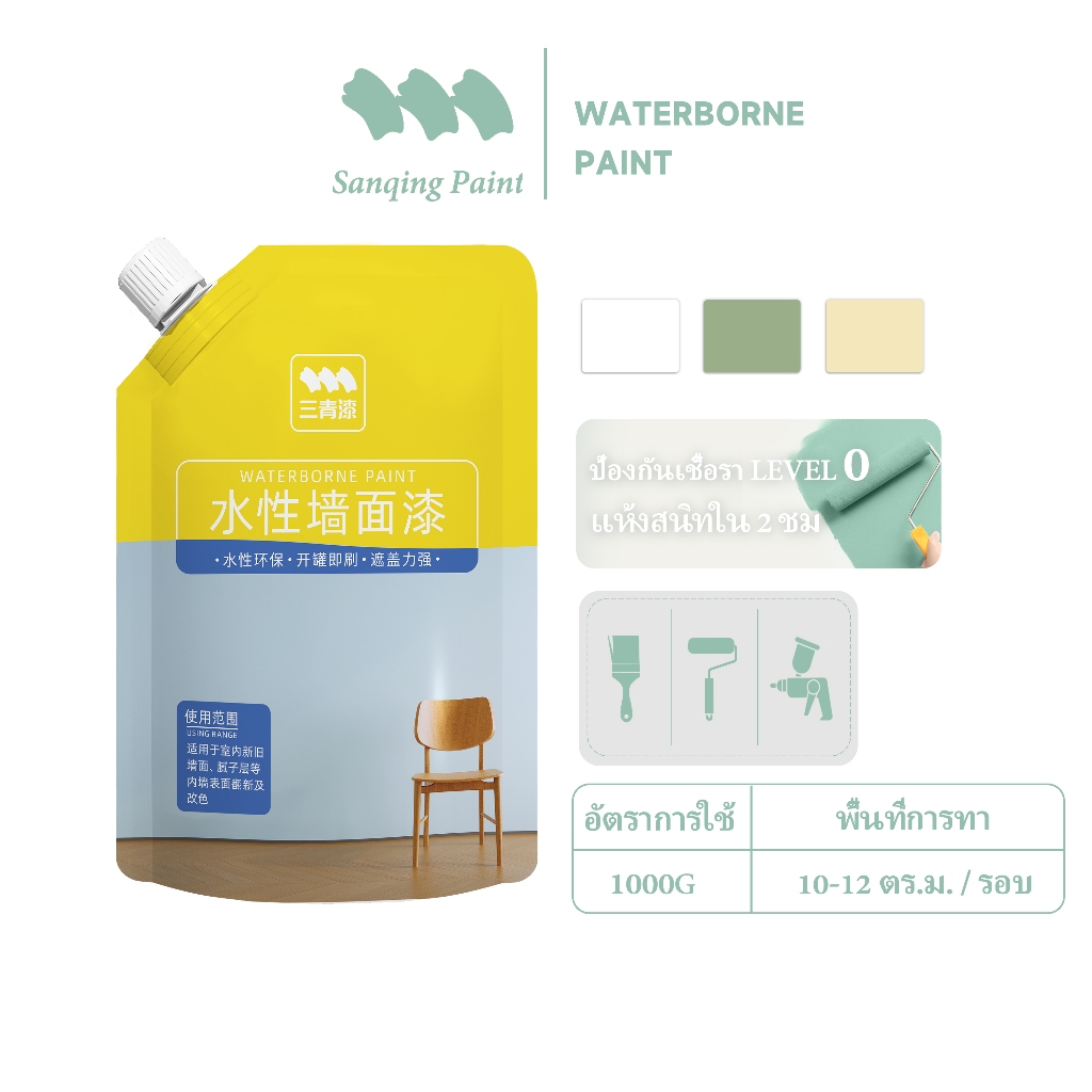 SanQing Paint 1100G สีขาว  สีทาภายใน เฉดสีพาสเทล ชนิดด้าน ประหยัดคุ้มค่า สีพาสเทล สีทาบ้าน