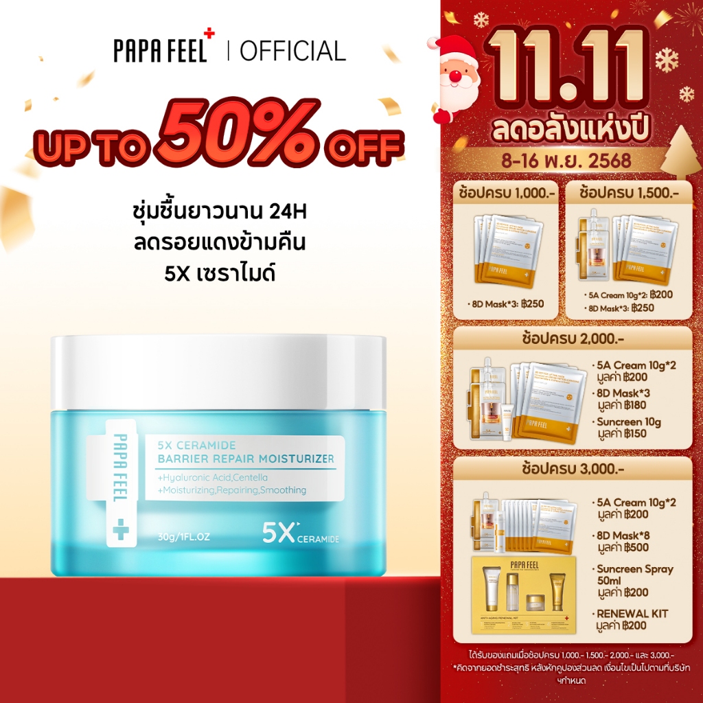 PAPA FEEL 5X Ceramide Moisturizer ผิวแพ้ง่าย ฟื้นฟูเกราะผิว ลดแดง ระคายเคือง Centella ลดสิว มอยเจอร์