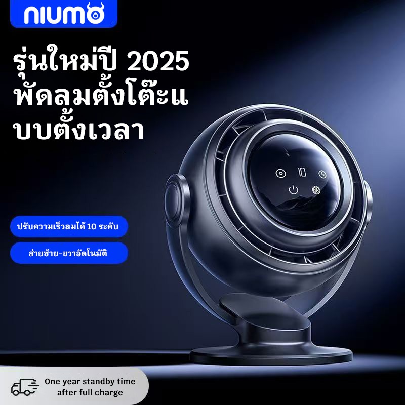 【niumo】ดลมไร้สาย พัดลมตั้งโต๊ะ พัดลมพกพา ปรับ10เกียร์ จอแสดงผลLEDลมแรงเงียบ หมุนปรับได้360°พัดลมหมุน