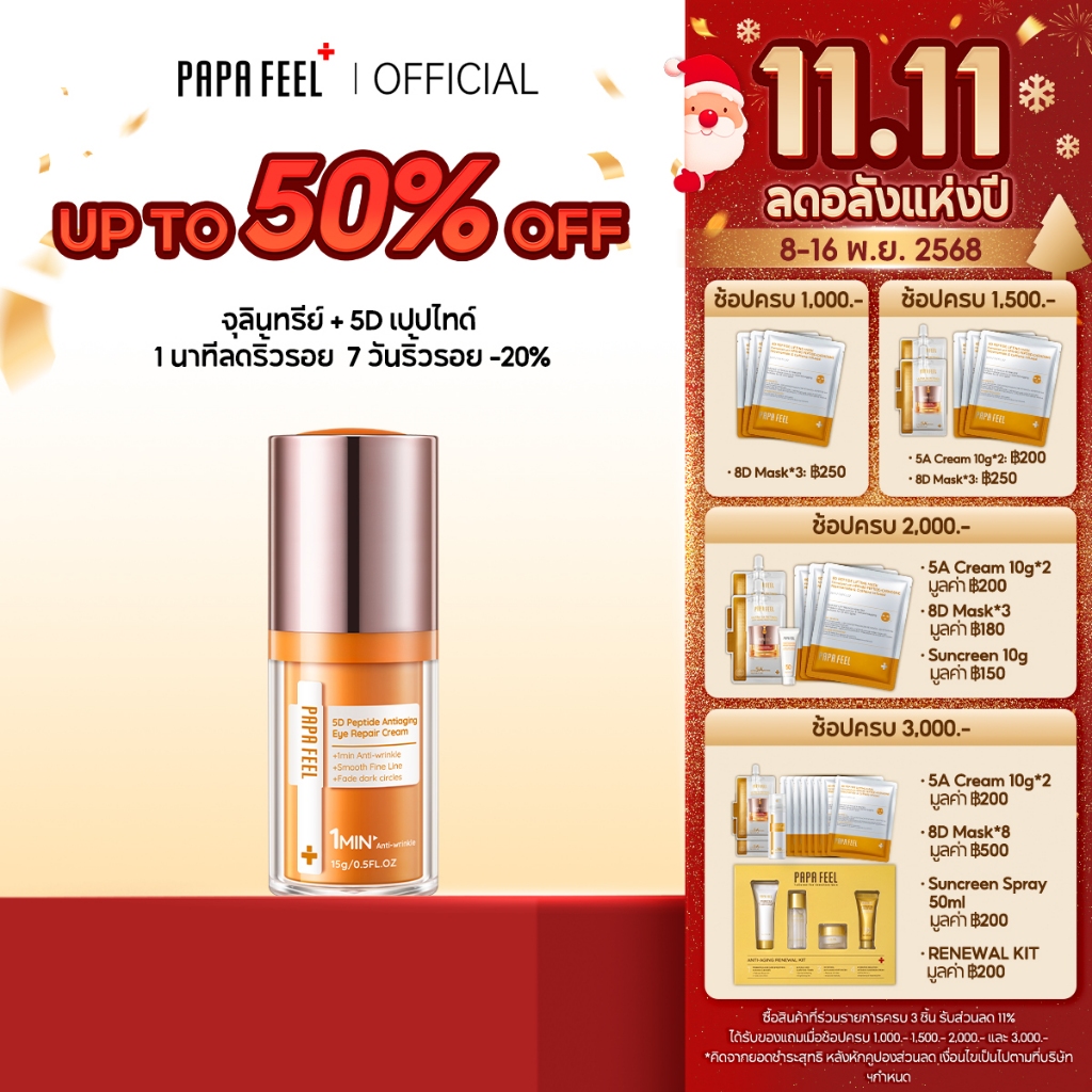 PAPA FEEL จุลินทรีย์ 5D Peptide ลดริ้วรอย อายครีม 15g | ลดริ้วรอย กระชับใต้ตา แก้ขอบตาคล้ำ ฟื้นฟูใต้