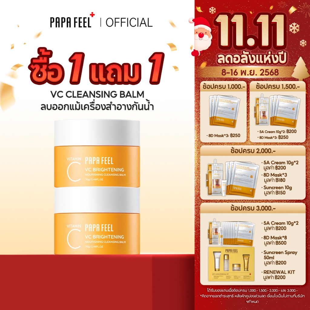 [1 แถม 1]  PAPA FEEL Cleansing Balm เนื้อเนียนนุ่ม ล้างเครื่องสำอางกันน้ำ ลดโอกาสเกิดสิว 40g/70g เซร