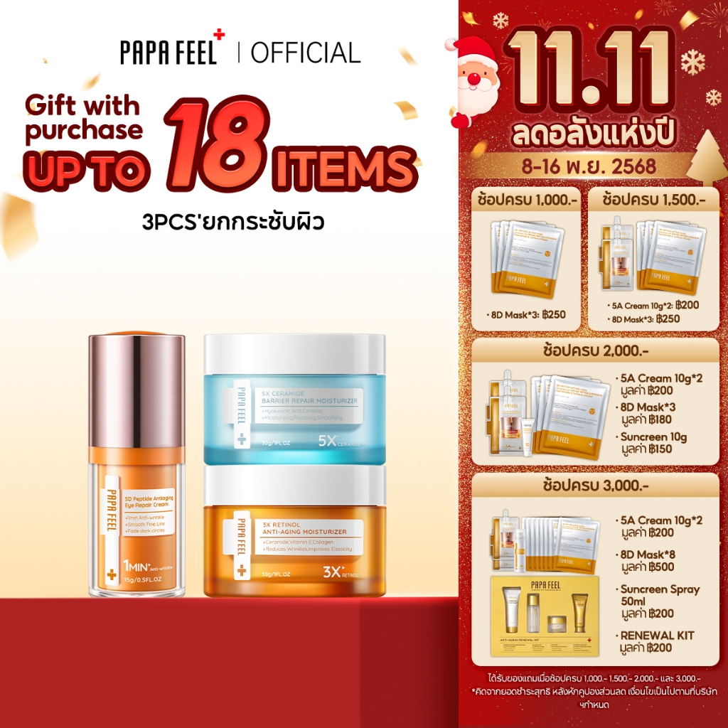 PAPA FEEL เซตสุดคุ้ม 3 ชิ้น | เช้า C เย็น A + 5D Peptide อายครีม | Moisturizer ลดริ้วรอย กระชับใต้ตา