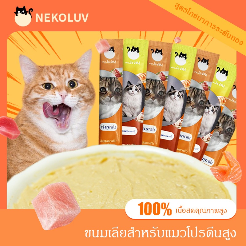 【NekoLuv】200 ชิ้น ส่งฟรีปลายทาง แมวเลีย ขนมแมวเลีย15กรัม จัดโปร มี3รสให้เลือก ไก่ ทูน่า ปลาค็อด รุ่นฮิตในตอนนี้ ไม่เติมเกลือ