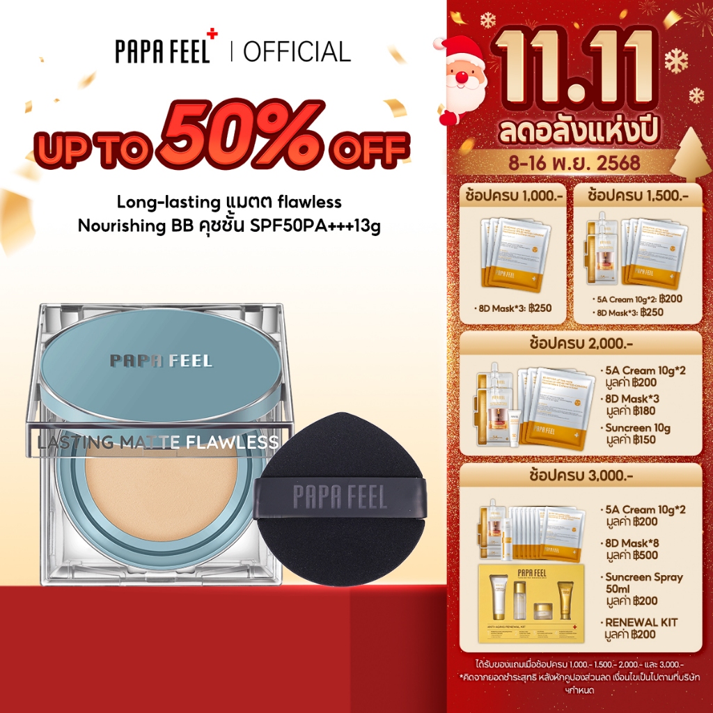 PAPA FEEL Matte Cushion สีฟ้า คุชชั่น เหมาะกับผิวมัน สร้างลุคแมตต์เนียนสวยเป็นธร Long Wear SPF50 PA+