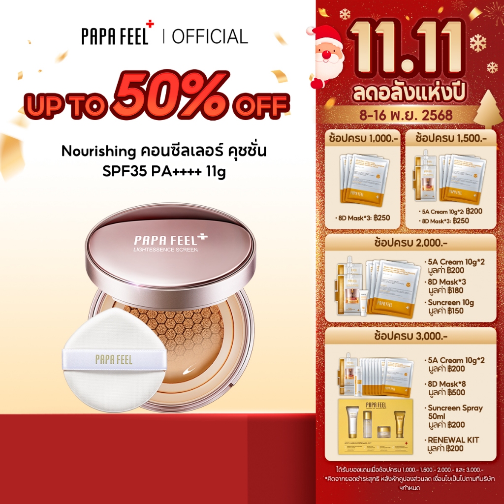 PAPA FEEL คุชชั่น ผิวกระจก ผิวโกลว์ แบบสนิทผิว ไม่อุดตัน สำหรับคนเป็นสิว Nourishing Cushion Foundati