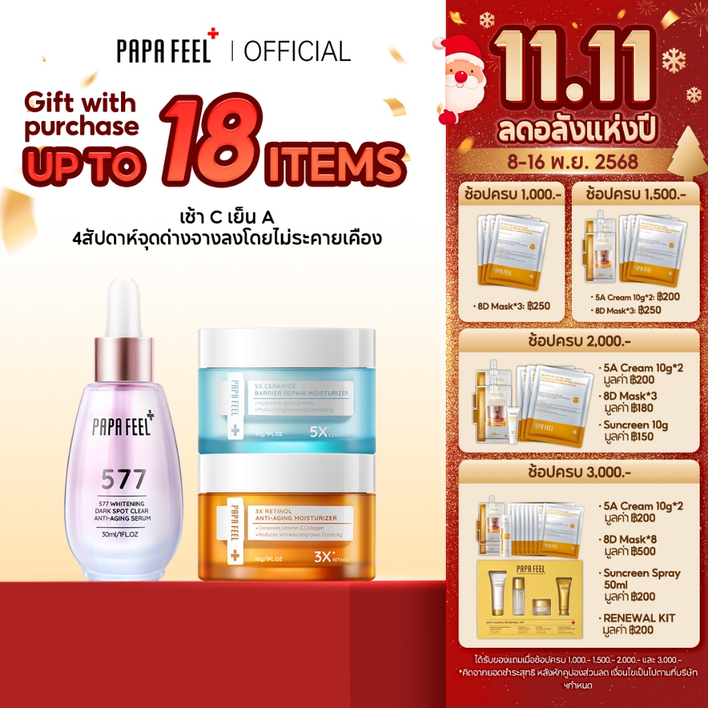 PAPA FEEL Glass Skin 3 ชิ้น | เช้า C เย็น A + 577 เซรั่ม ลดริ้วรอย ไบรท์ รอยสิว ผิวกระจ่างใส Dark Sp