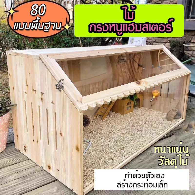 กรงหนูแฮมสเตอร์ไม้, ตู้สัตว์สําหรับหนูแฮมสเตอร์ซีเรียแคระ, หนูแฮมสเตอร์ที่อยู่อาศัยที่มีด้านบนเปิดและแผ่นอะคริลิคขนาดใ