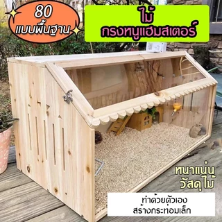 กรงหนูแฮมสเตอร์ไม้, ตู้สัตว์สําหรับหนูแฮมสเตอร์ซีเรียแคระ, หนูแฮมสเตอร์ที่อยู่อาศัยที่มีด้านบนเปิดและแผ่นอะคริลิคขนาดใ