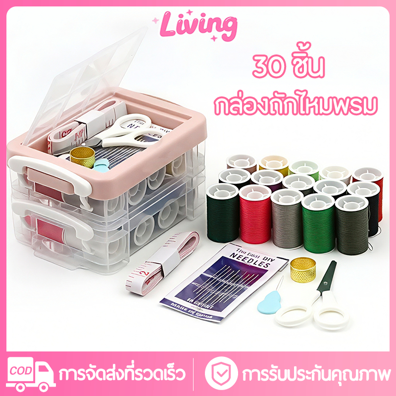 Living✅ชุดเย็บผ้า 30 ชิ้น เข็ม ด้าย ชุดเข็มด้าย อุปกรณ์เย็บผ้า ชุดเย็บผ้าพกพาชุดกล่องเครื่องมือเย็บผ้า แบบสามชั้น