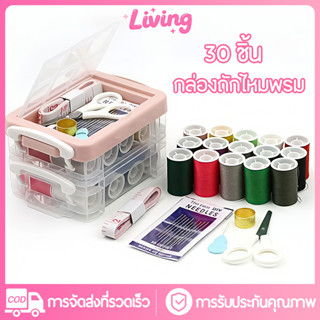 Living✅ชุดเย็บผ้า 30 ชิ้น เข็ม ด้าย ชุดเข็มด้าย อุปกรณ์เย็บผ…