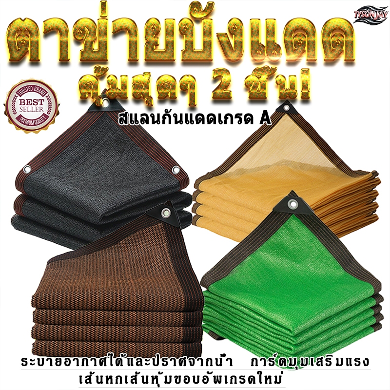 (ซื้อหนึ่งแถมหนึ่ง)ตาข่ายแรเงา เกรด ก สีน้ําตาลและเขียว กันแดด วัสดุ เอชดีพีอี เสริมมุม ทนทานและแข็งแรง แรงดึงสูง โปรโมชั่นพิเศษ!