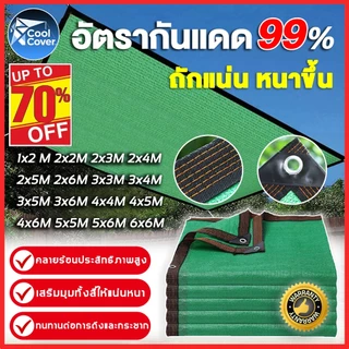 ตาข่ายกันแดด 99% สแลนกันแดด PE (มีตาไก่ เย็บ 6 เส้น) การทำให้ข้น ฉนวนกันความร้อน ผ้ากรองแสง เต็นท์รถ