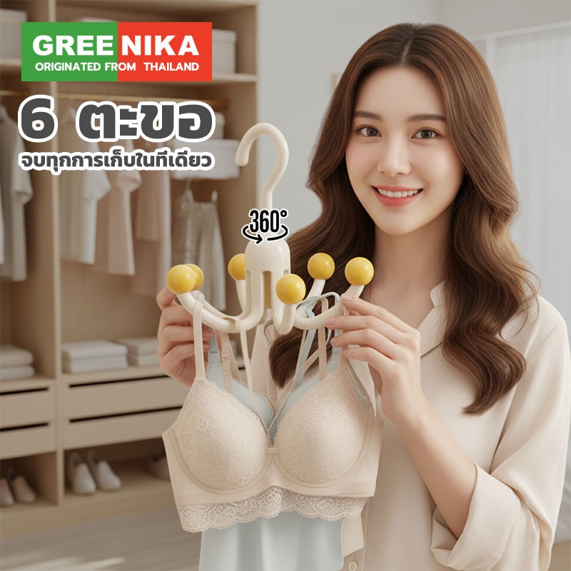 GREENIKA ตะขอแขวนผ้า หมุนได้360องศา มินิมอล มี6ตะขอ จบทุกการเก็บในที่เดียว สามารถแขวนหมวก เสื้อผ้าได้ กระเป๋า และเข็มขัด
