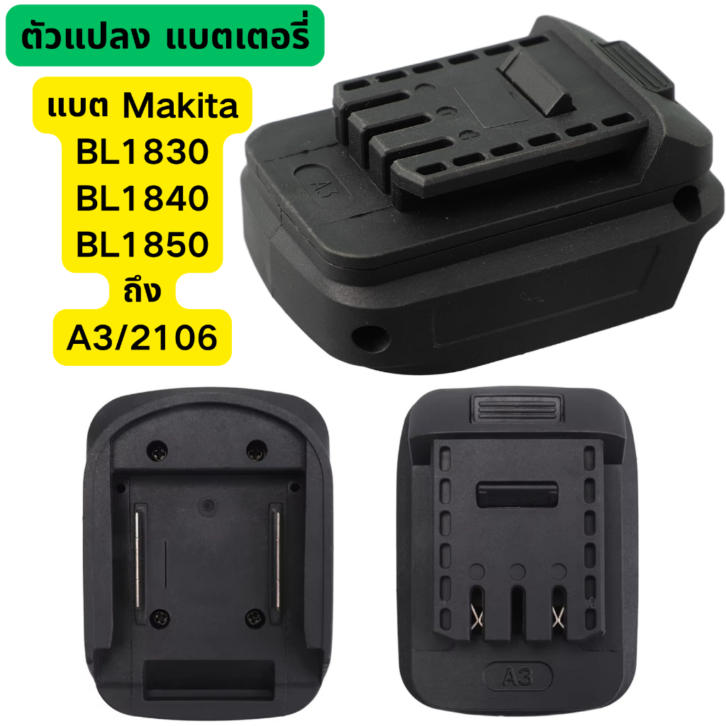 ตัวแปลง แบตเตอรี่ แบต adapter Makita BL1830 BL1840 BL1850 ถึง DAYI 2106/A3 สินค้าดี หัว แปลง แบต Osuka