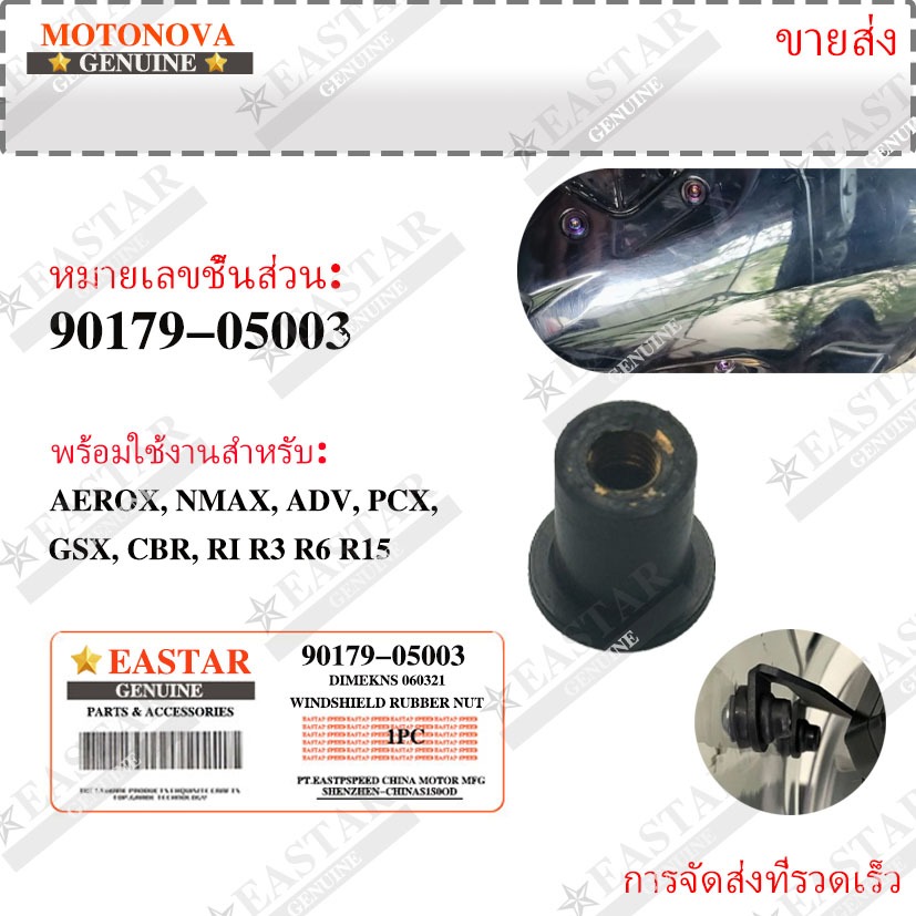 น็อตยาง ตัวยึดกระจกหน้า (1 ชิ้น) AEROX, NMAX, ADV, PCX, GSX, CBR, R1 R3 R6 R15
