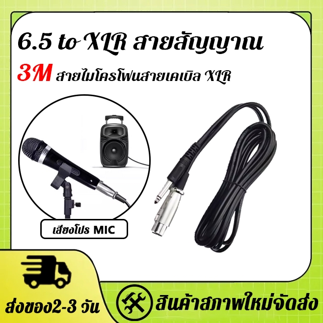 สายไมโครโฟน 6.5mm เป็น XLR 3 เมตร คุณภาพระดับมืออาชีพ สำหรับงานบันทึกเสียงและอุปกรณ์สตูดิโอ