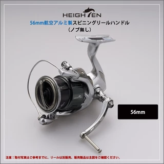 Heighten รอกตกปลา 56 มม. ไม่มีลูกบิด สําหรับ Shimano Stella Nasci และ Daiwa Luvias