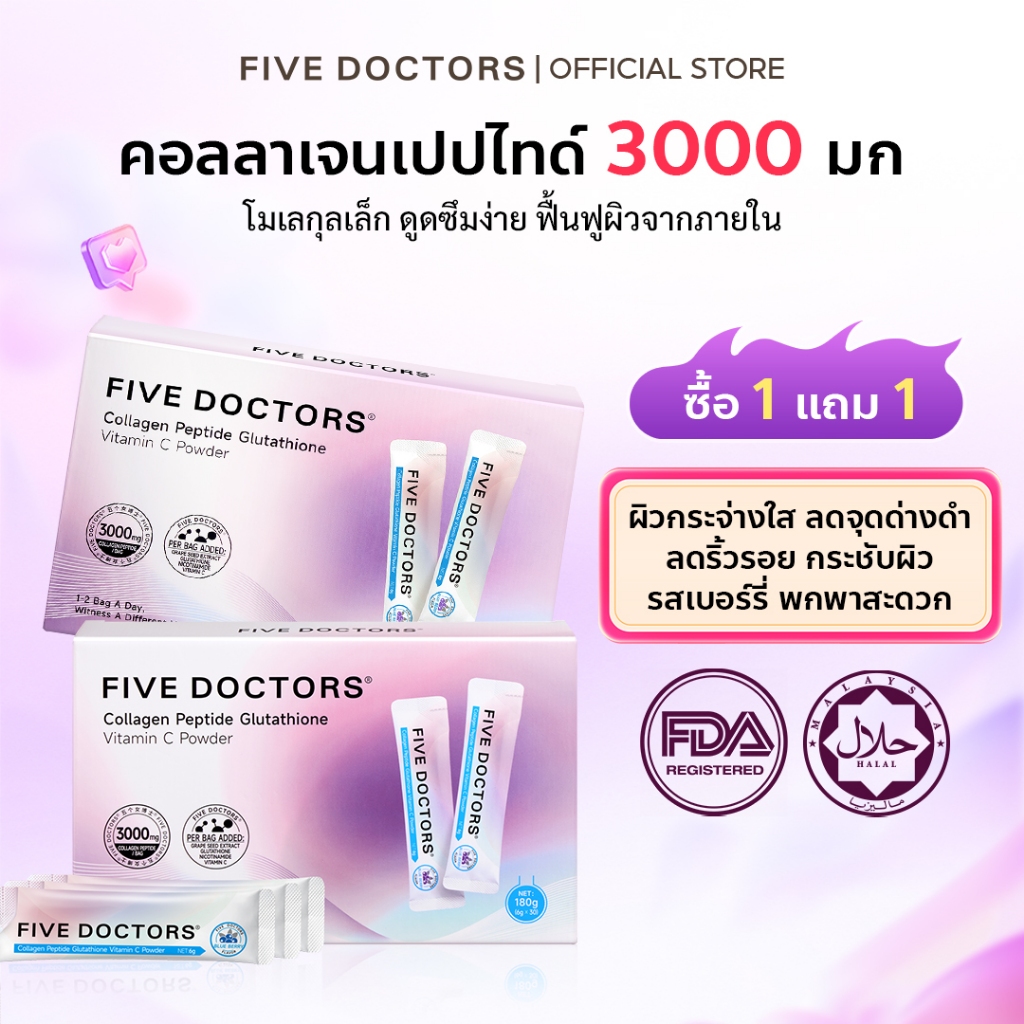 [โปร1 แถม1] Five Doctors 3000mg Hydrolyzed Fish Collagen Peptide + Vitamin C & Gluta | Whitening, Anti-Aging, Skin Elasticity | ผงคอลลาเจน ผิวใส เด้ง ลดริ้วรอย ผิวกระชับ ฟื้นฟูผิวอ่อนเยา