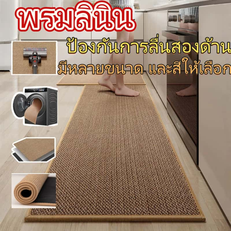 พรมห้องครัว พรมผ้าลินินธรรมชาติ กันลื่น กันน้ํามัน กันน้ํา ซักได้ เหมาะกับการใช้งานในครัว