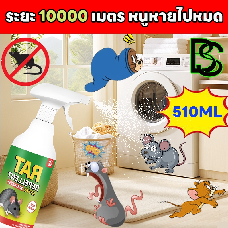 🐭หนูได้กลิ่นจะวิ่งหนีไป MF ลูกเหม็นไล่หนู ที่ไล่หนู กำจัดหนู 510มล รวดเร็วและมีประสิทธิภาพ ปลอดภัยไร้สารพิษ ยาไล่หนู ไล่หน