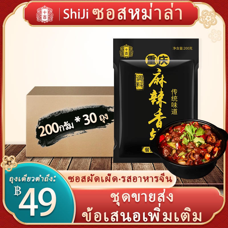 [พร้อมส่ง] ShiJi หม่าล่า ซอสผัด ซอสหม่าล่า เครื่องปรุงรสสำหรับผัด 200กรัม*30ถุง ซอสผัดเผ็ด Mala xian