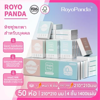 【50 ห่อ】Royo Panda ทิชชู่ 210*210 มม ทิชชู่เช็ดหน้า หนา 4 ชั้น 7แผ่น ดูดซับน้ำดี พกพาสะดวก ห่อเล็กพกง่าย กระดาษทิชชู่