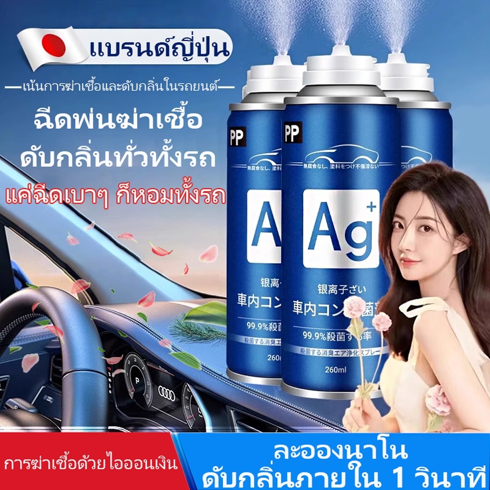 น้ำหอมปรับอากาศในรถ ซื้อ3ฟรี1นำเข้าจากประเทศญี่ปุ่น กําจัดกลิ่นสเปรย์ฆ่าเชื้อในรถยนต์ สเปรย์ดับกลิ่น