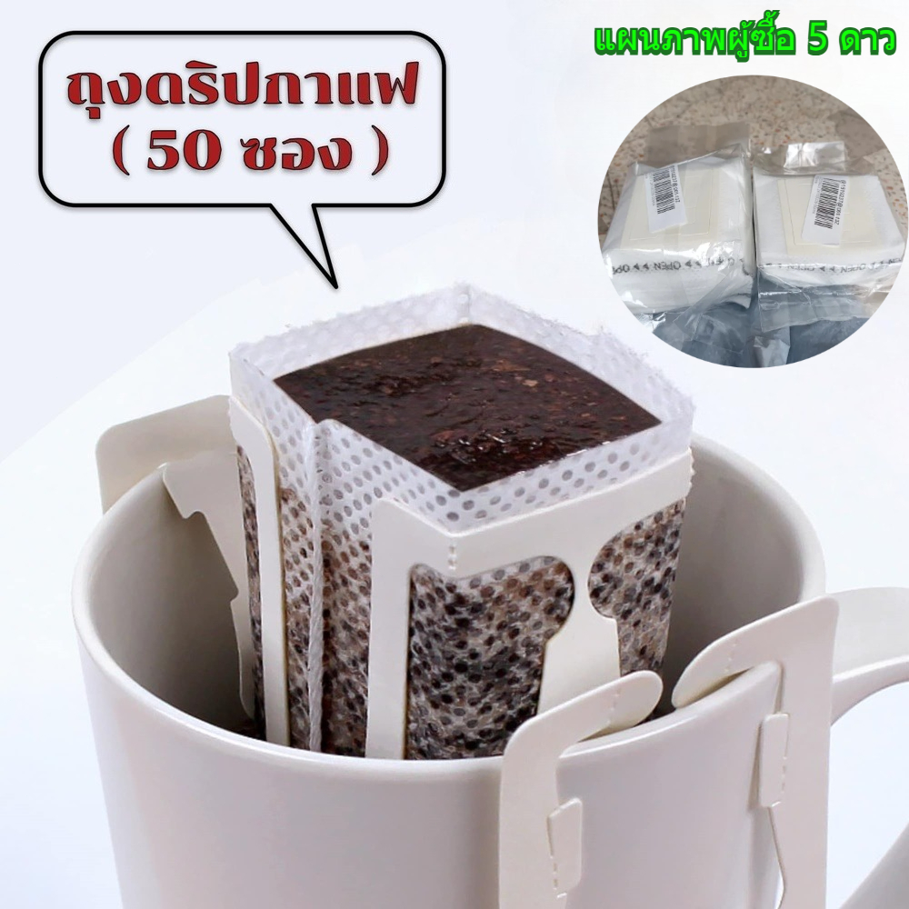 🔥ผลิตภัณฑ์ขายร้อน🔥 ถุงดริปกาแฟ (50ซอง) ถุงกรองกาแฟดริป แบบมีหูแขวน Drip Coffee Filter Bag