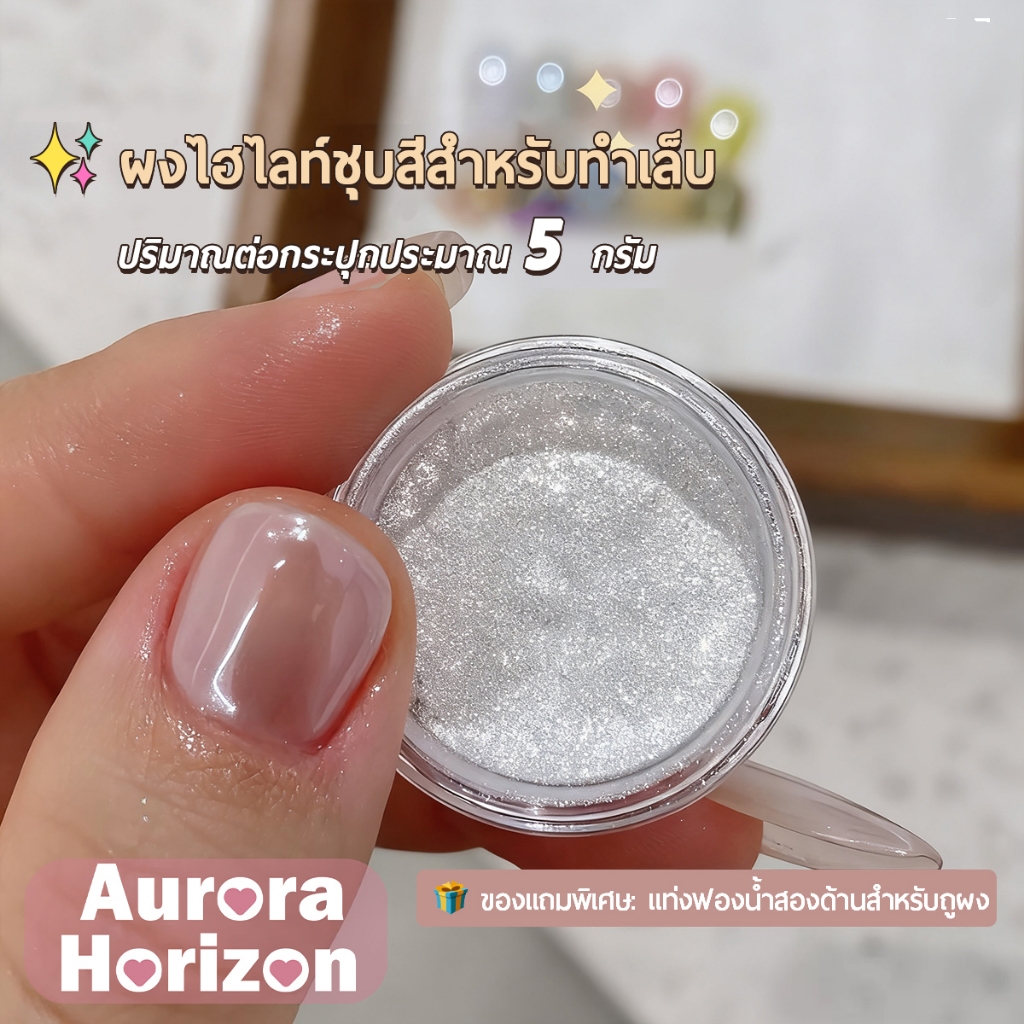 【 พร้อมส่งในกรุงเทพฯ 】 ผงมันวาวเนื้อละเอียดเพิ่มความเงางามให้เล็บ 💅 5Gผงไฮไลท์ชุบทอง ผงมุกออโรร่าสำหรับทำเล็บ Colorful girl