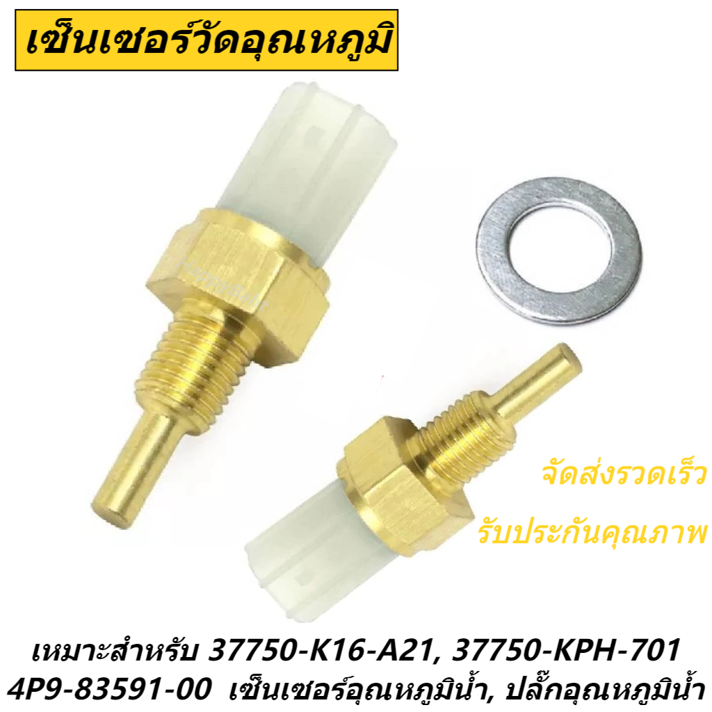 37750-K16-A21 37750-KPH-701 4P9-83591-00 เซ็นเซอร์อุณหภูมิน้ําปลั๊กอุณหภูมิน้ํา