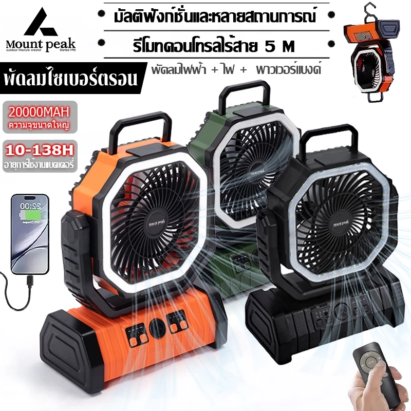 พร้อมส่ง⚡️พัดลม Mountpeak พัดลมแบบพกพา 20000mAh ปรับลมได้ 3 ระดับ หน้าจอ LED แบบพกพา พับได้
