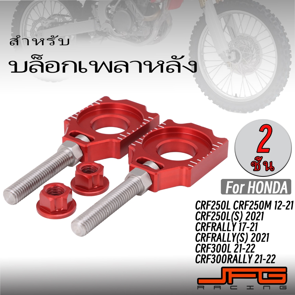 JFG RACING บล็อกเพลาหลัง บล็อกเพลาหลัง สําหรับ CRF250L CRF250M CRF250L S CRF250RALLY S CRF250RALLY C