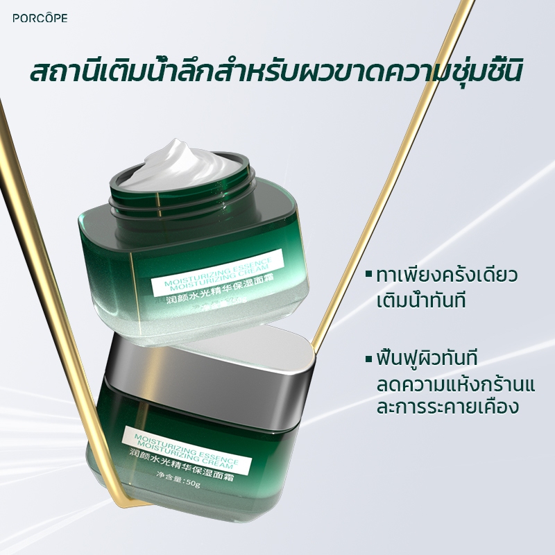 【PORCOPE】ครีมบำรุงผิวหน้าให้ความชุ่มชื้น บำรุงผิว เนื้อบางเบา เติมความชุ่มชื้น ช่วยให้ผิวดูกระจ่างใส Hydrating Cream 50g