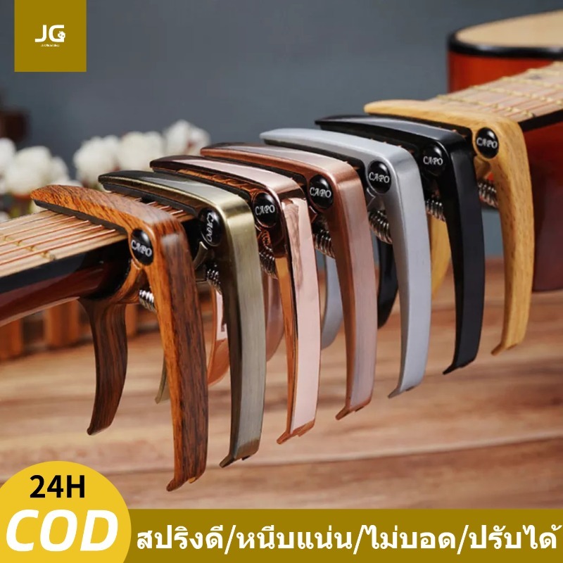 คาโป้ MUSIC CAPO A ROSEWOOD คาโป้กีต้าร์โปร่ง ไฟฟ้า เบส อูคูเลเล่ สปริงดี หนีบแน่น ไม่บอด ถอดหมุดได้