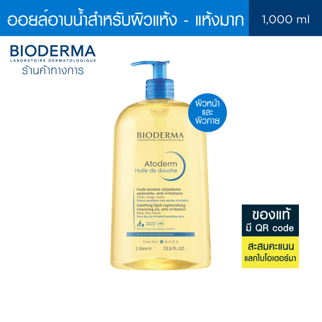 Bioderma Atoderm Huile de Douche 1000 ml ออยล์อาบน้ำสูตรฟื้นบำรุงผิวแห้งมาก สำหรับผิวแห้งมาก ระคาย เป็นขุย