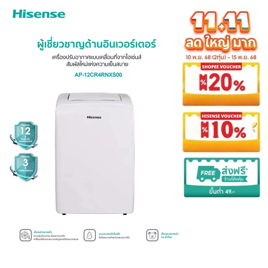 Hisense แอร์เคลื่อนที่ 12000 BTU AP-12CR4RNXS00 Portable Air Conditioner NEW