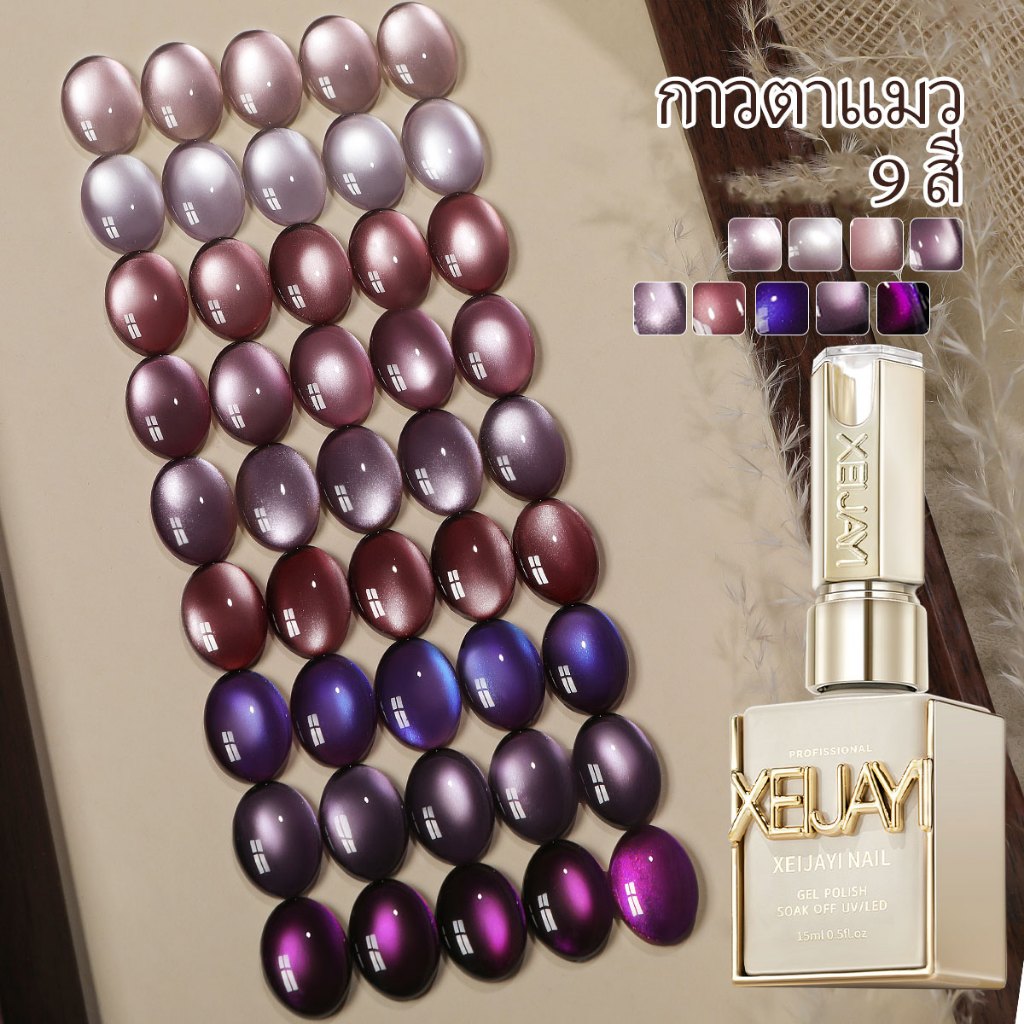 XEIJAYI 15ml สไตล์ใหม่ยอดนิยม Super Bright Morandi Purple Cats Eye 9 สีชุดเหมาะสําหรับร้านทําเล็บและเหมาะสําหรับทุกฤดูกาล