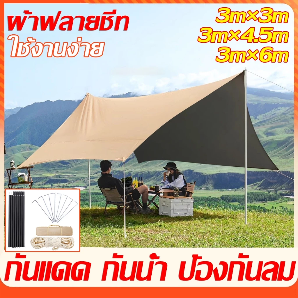 ฟลายชีท ผ้าใบ 3x3 3x4.5 3x6M ฟายชีทพร้อมเสา กันแดด กันฝน ตั้งแคมป์ เต้นท์