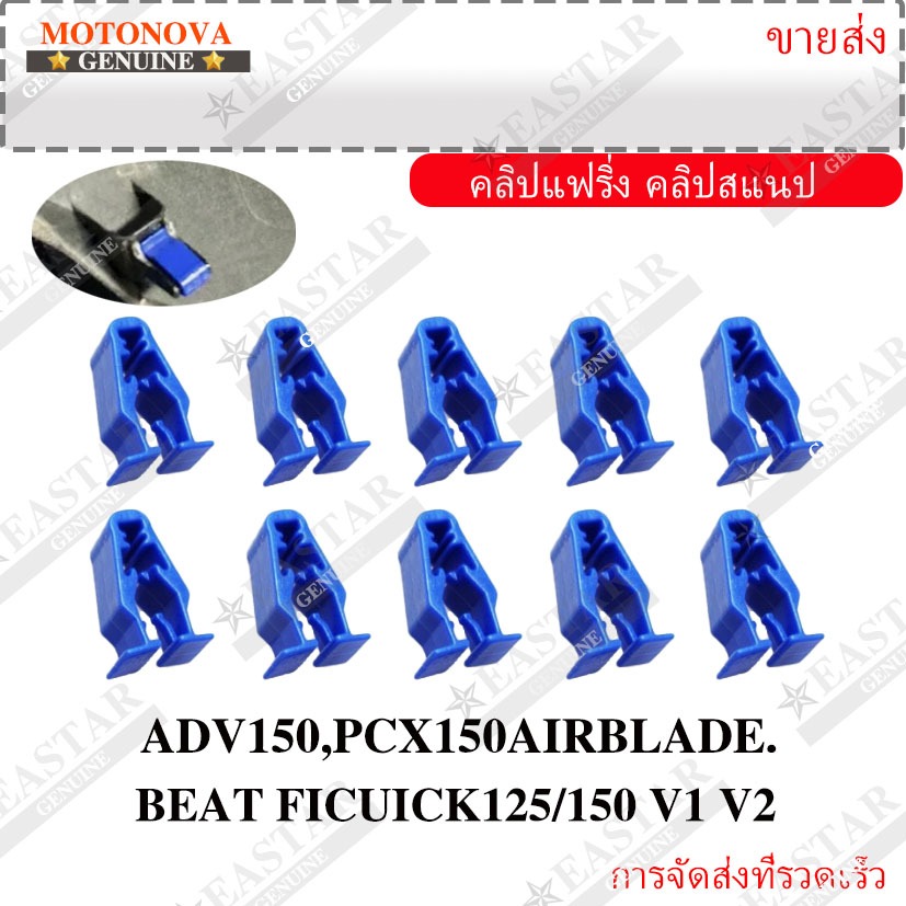 คลิปหนีบแฟริ่ง สําหรับ Honda Adv150 Pcx150 Airblade Beat F.i Click125 150 V1 V2 5 ชิ้น-MOTONOVA