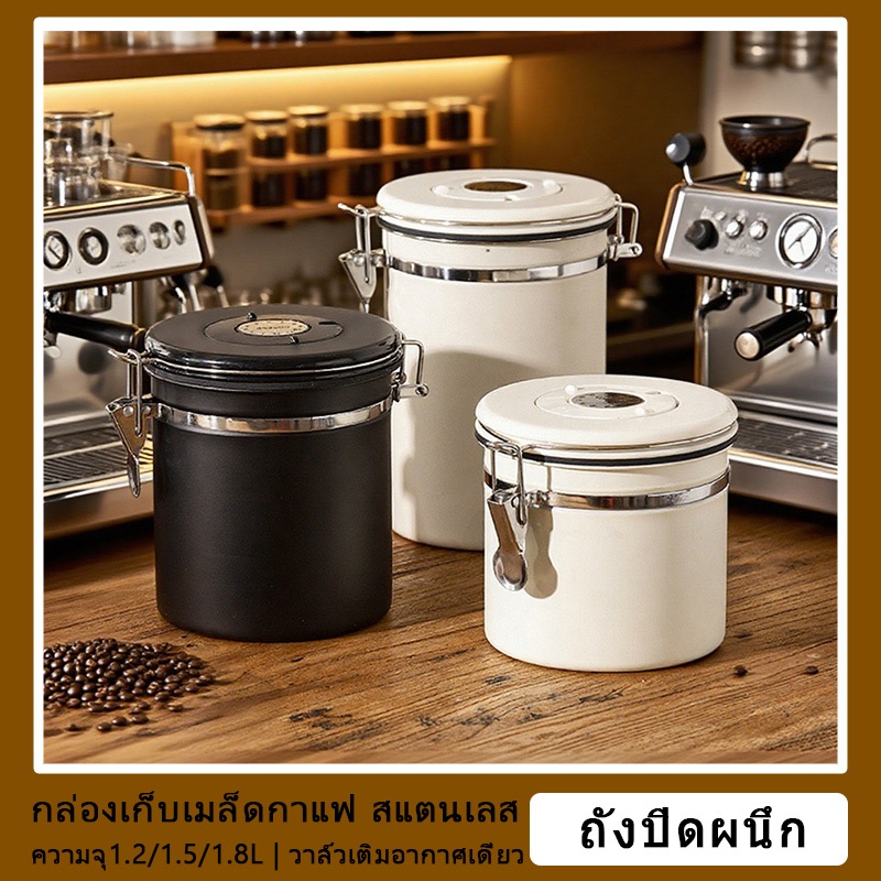 ส่งจากกรุงเทพ✨กล่องเก็บเมล็ดกาแฟแบบปิดผนึกทางเดียว, กล่องเก็บเมล็ดกาแฟ, ถังเก็บกาแฟ, กล่องเก็บเมล็ดกาแฟสแตนเลส, ขนาด 1.2L / 1.5L / 1.8L สูญญากาศ