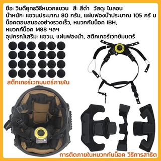 หมวกกันน็อคยุทธวิธีระบบแขวน Suspension Lanyard สายรัดคางสําหรับ Wendy FAST MICH หมวกกันน็อค อุปกรณ์ ยุทธวิธี สายรัดคาง ทหาร ที่ล็อคหมวกกันน็อค