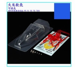 Tamiya สี่ล้อไดรฟ์อุปกรณ์เสริม Fire Dragon Soft SHELL รถ SHELL VS/S1/S2/TZ แชสซี 95406