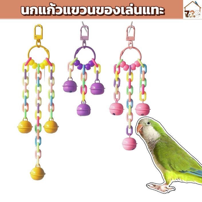 729ของเล่นนกแก้วสัตว์เลี้ยงนก-กรงนกตกแต่งพร้อมกระดิ่งแขวนเพื่อผ่อนคลาย