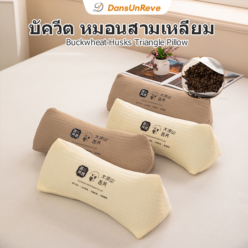 บัควีต หมอนสามเหลี่ยม pillow หมอนรองคอแบบปรับระดับได้ ออกแบบตามหลักสรีรศาสตร์ ลดอาการปวดเมื่อยขณะนอน 颈椎枕头 ergonomic