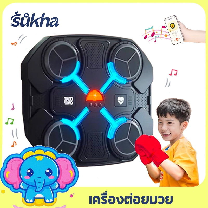 Sukha เครื่องต่อยมวย ชกมวยไฟฟ้า ของขวัญคริสต์มาส ของขวัญเด็กคริสต์มาส music boxing machine เพลงเครื่องชกมวยประเภท ติดผนัง เชื่อมต่อผ่านบลูท