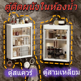🚚จัดส่งทันที🚚 ตู้ติดผนังในห้องน้ำ ตู้เก็บของติดผนัง ตู้สำหรับห้องน้ำและห้องครัว มีประตูแม่เหล็ก 3 ชั้น เก็บของ ติดผนัง ไม่เจาะ มินิมอล ผน