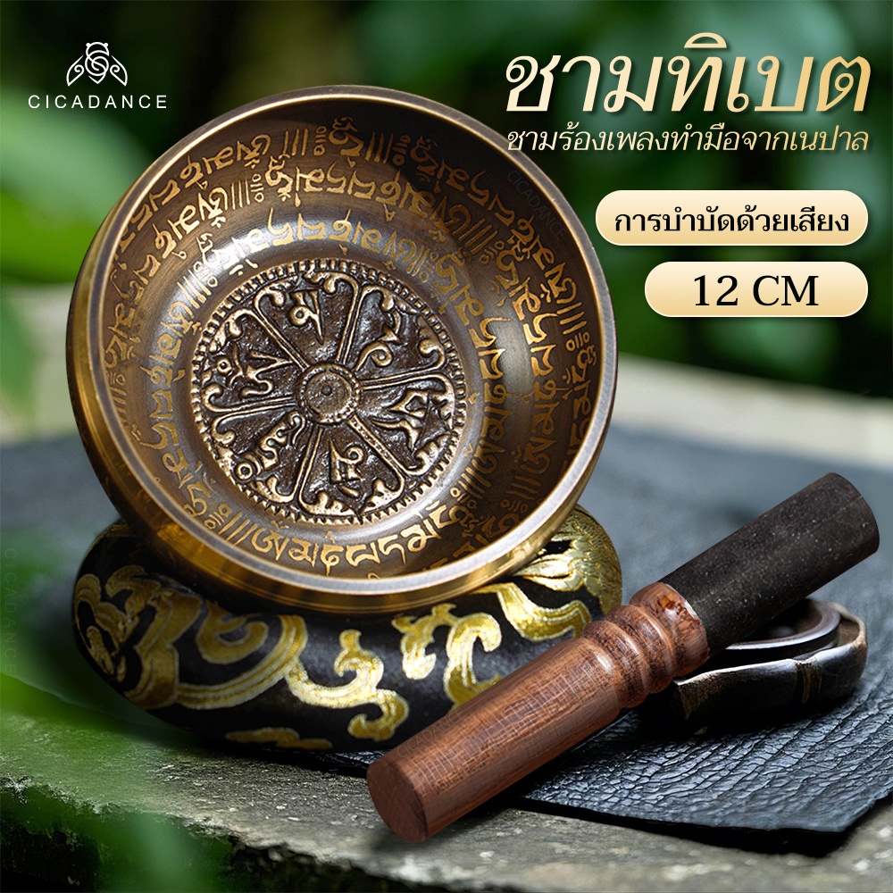 ขันทิเบต ขันทิเบตแท้ 12 ซม สำหรับการทำสมาธิ/การล้างพลังงานเชิงลบ/เครื่องช่วยนอนหลับ/การบำบัดด้วยเสียง/โยคะ ขันทิเบต แบบทํามือ