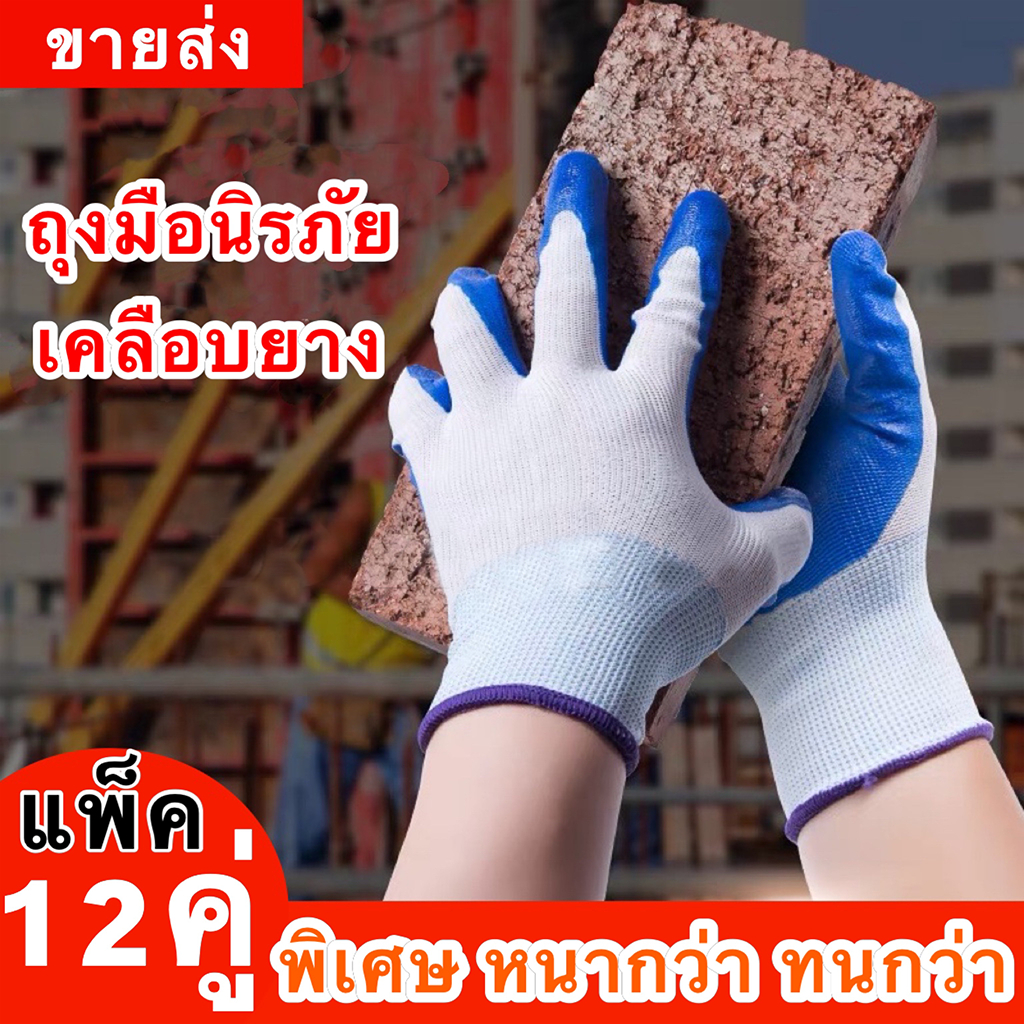 สั่งซื้อ 1รับ 12คู่ ถุงมือทำงาน ถุงมือเคลือบยางพารา ถุงมือเซฟตี้ เคลือบยางไนไตร กันบาด กันหนาม ทนทาน ใช้งานได้ยาวนาน