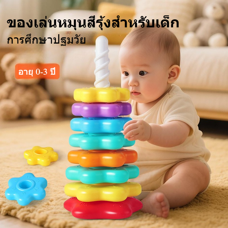เด็กสายรุ้งปั่นของเล่นวางซ้อนกันได้ทาวเวอร์การศึกษาเรียนรู้วัยหัดเดิน